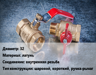 Кран металлический 32 латунь внутренняя резьба шаровой, короткий, ручка-рычаг, БАЗ, вода, пар, шт цена от 540 Тг / шт, где купить, условия доставки в Костанае и Костанайской области